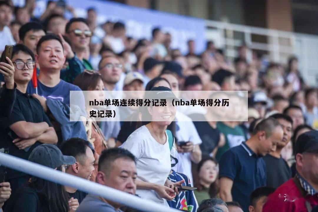 nba单场连续得分记录（nba单场得分历史记录）