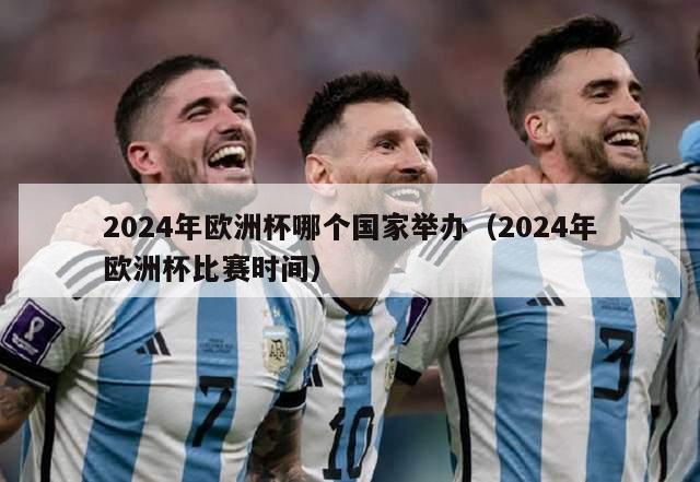 2024年欧洲杯哪个国家举办（2024年欧洲杯比赛时间）