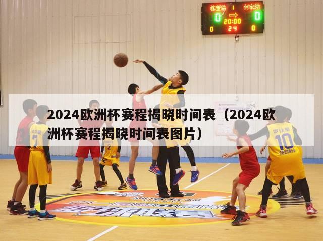 2024欧洲杯赛程揭晓时间表（2024欧洲杯赛程揭晓时间表图片）