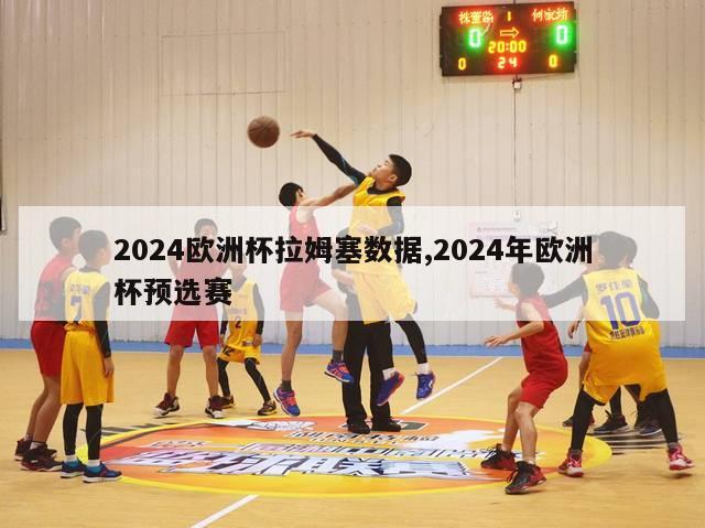 2024欧洲杯拉姆塞数据,2024年欧洲杯预选赛