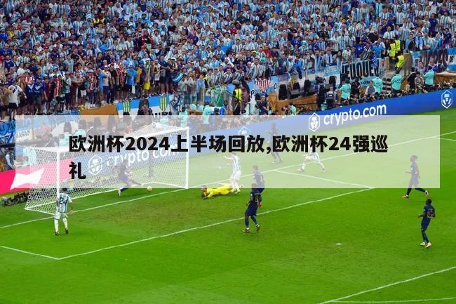 欧洲杯2024上半场回放,欧洲杯24强巡礼