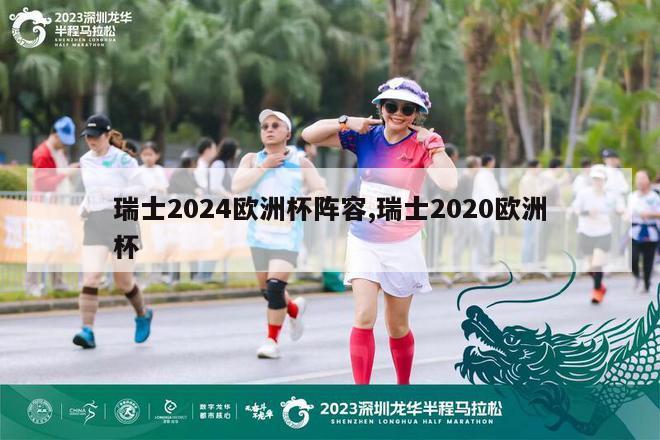 瑞士2024欧洲杯阵容,瑞士2020欧洲杯