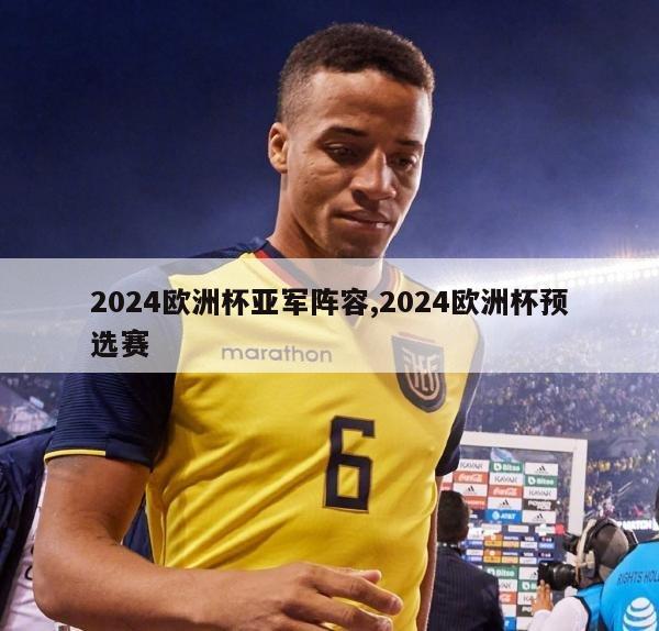 2024欧洲杯亚军阵容,2024欧洲杯预选赛