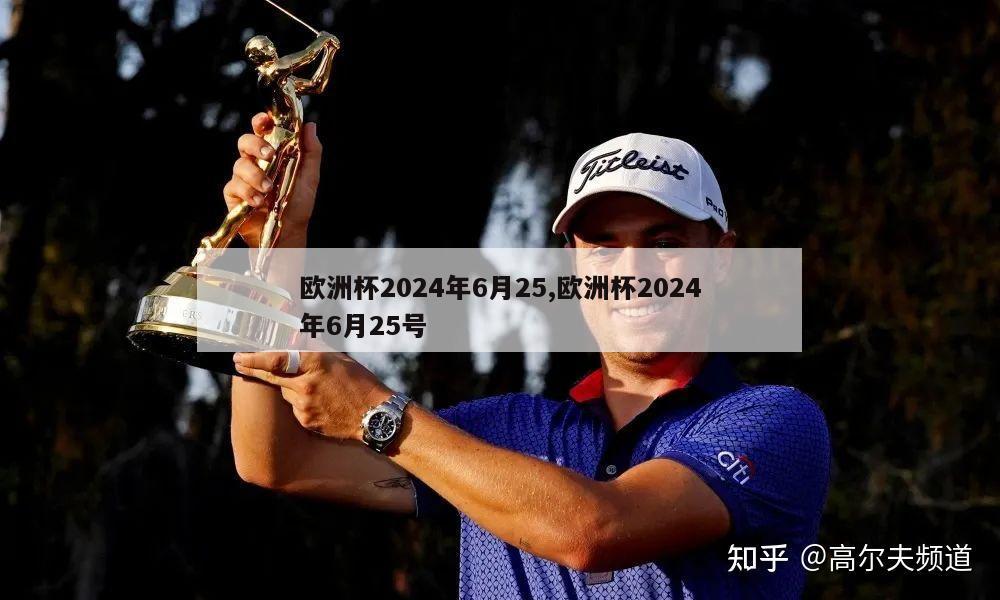 欧洲杯2024年6月25,欧洲杯2024年6月25号