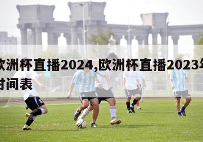 欧洲杯直播2024,欧洲杯直播2023年时间表