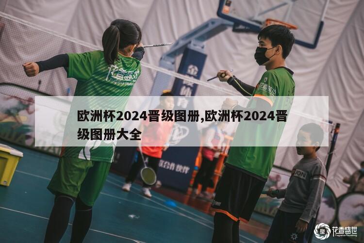 欧洲杯2024晋级图册,欧洲杯2024晋级图册大全